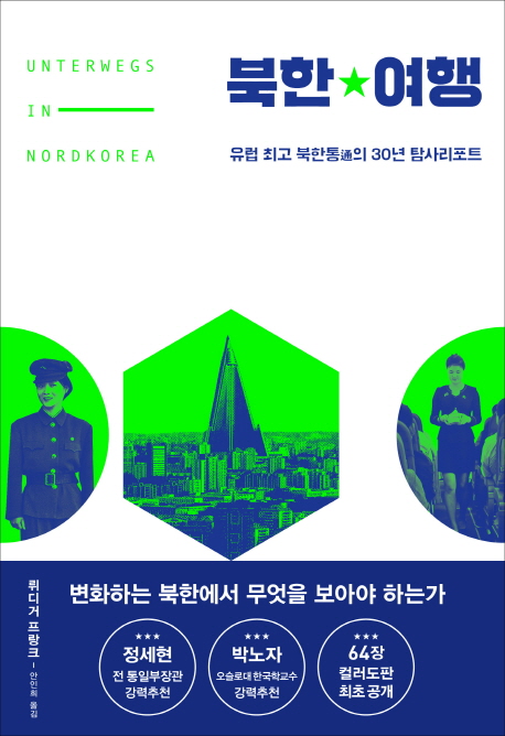 &lt;핫딜&gt;&lt;핫딜&gt;가성비가 좋은 북한여행:유럽 북한통通의 30년 탐사리포트, 한겨레출판사 들여가세요~~