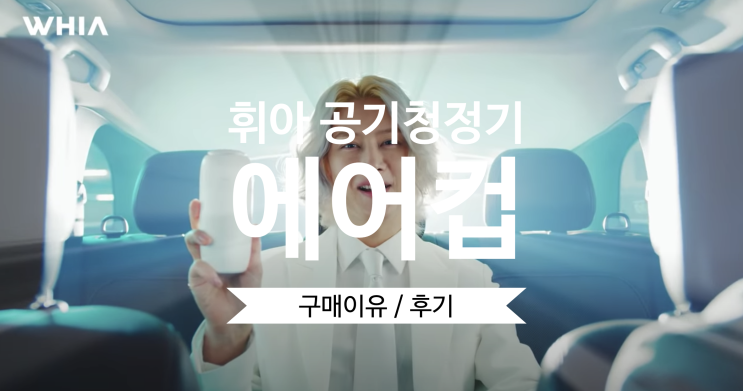 [후기&정리] 휘아 에어컵(AIR CUP) 이온 공기청정기 (김희철 차량용 공기청정기 추천)