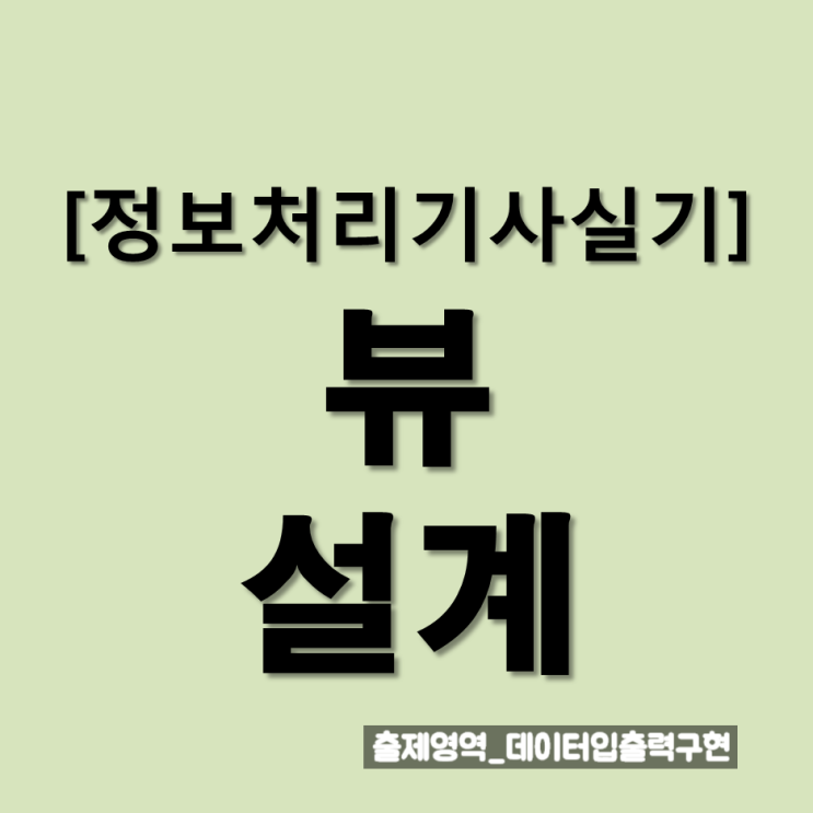  정보처리기사 실기 뷰 설계 : 요점정리와 문제