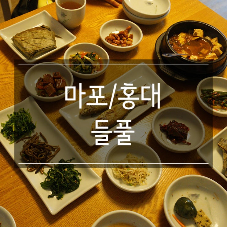 홍대 한정식 <들풀> 서교 밥집에서 달맞이정식 점심식사 홍대 한정식 <들풀> 서교 밥집에서 달맞이정식 점심식사