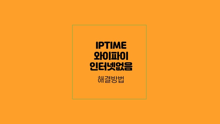  IPTIME 공유기 - 인터넷없음 현상 해결방법