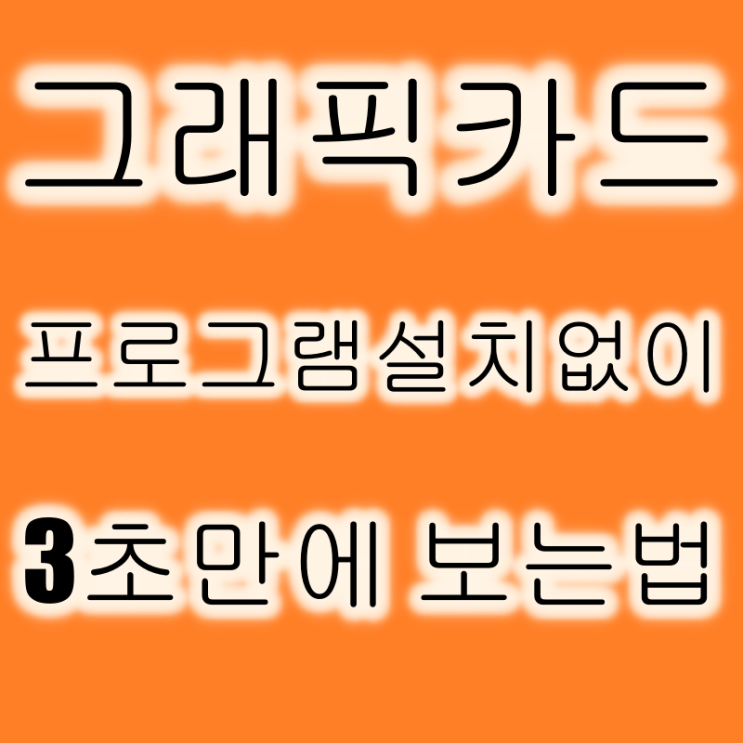  그래픽카드 보는법 - 프로그램 설치 없이 확인하자!