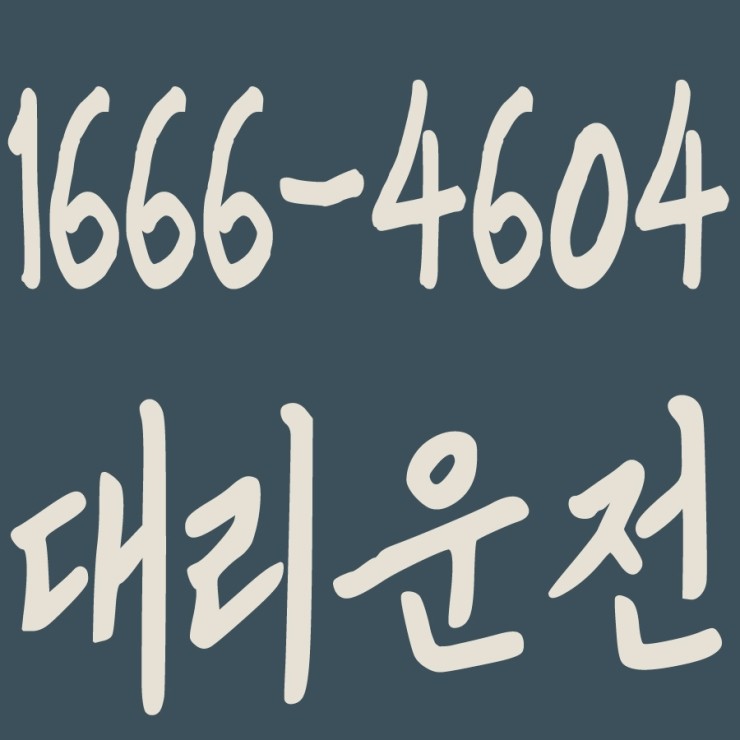  저렴한 대리운전 비용,대리운전 가격,24시간,연중무휴,서울,경기,인천,수도권 대리운전   1666-4604