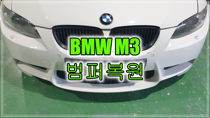 인천 외제차 BMW M3 앞 범퍼 깨짐, 긁힘 범퍼복원으로 교체 비용 절반으로 줄이기