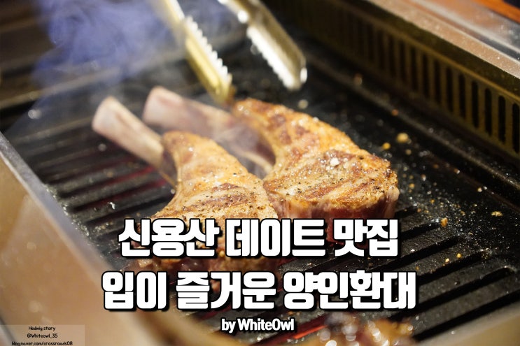 신용산역 데이트 맛집 양인환대 한국식 양고기 전문점