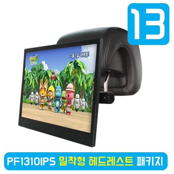 (주)카멜 디지털액자 PF1310IPS 차량용모니터 밀착형 헤드레스트 패키지, 블랙 추천해요