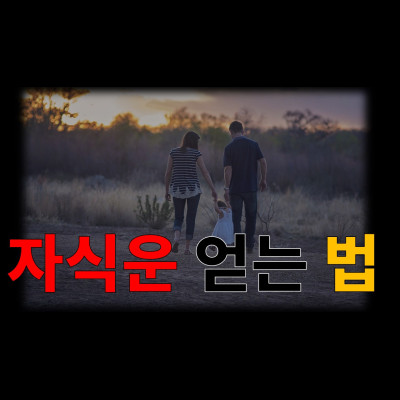  자녀운, 자식운 좋아지는법 내자식 운명을 풀어줘야됩니다. 분당유명한점집 수화당