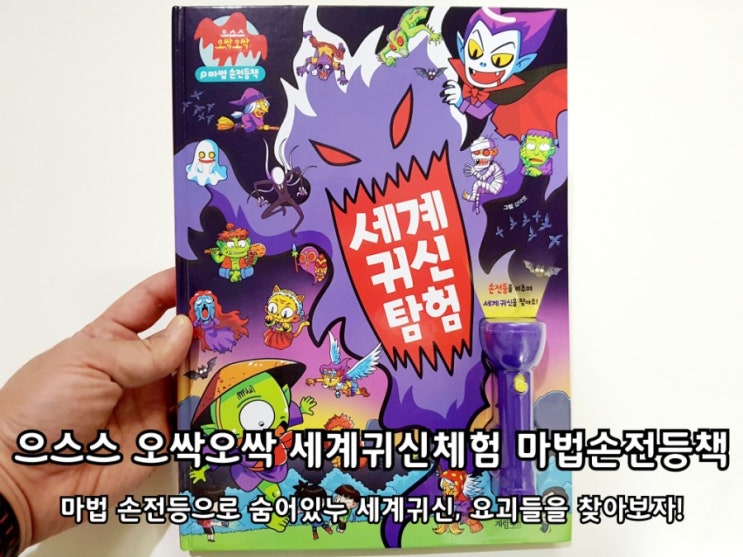 마법 손전등책 세계귀신탐험 무섭지 않을까? 마법 손전등책 세계귀신탐험 무섭지 않을까?