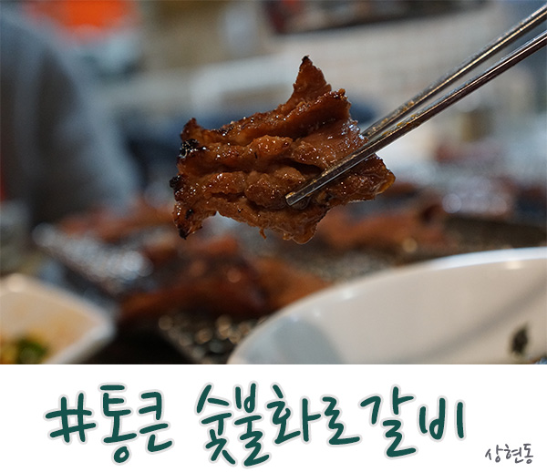  수지 상현동 돼지갈비 맛집 - 수원숯불통큰화로갈비