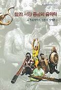  [뜨는상품][핫한상품]탈 서양중심의 음악학(종족 음악학의 이론과 방법론 1), 동아시아 제품을 소개합니다!!