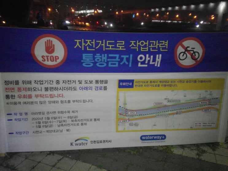  (2020년 5월6일 ~ 8일) 아라뱃길 자전거도로 작업관련 통행금지