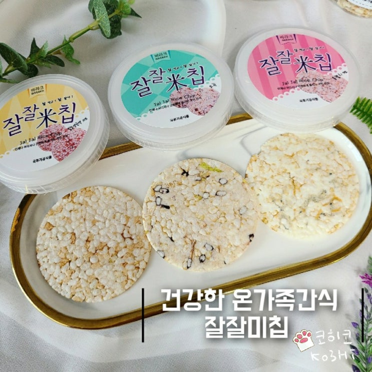쌀과자] 건강한 잘잘미칩 온 가족 간식_아기과자_오곡,곤약,멸치