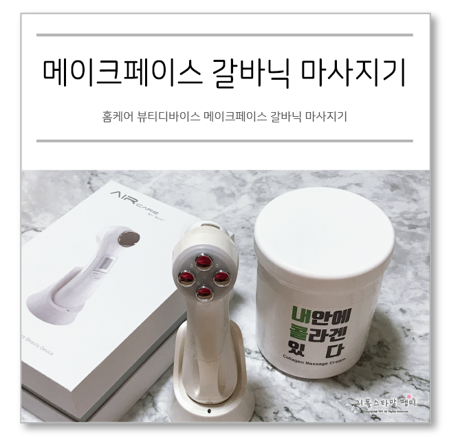  홈케어 뷰티디바이스 메이크페이스 갈바닉 마사지기