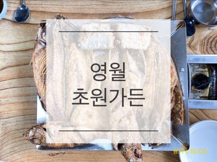  영월 맛집 ) 젊은달 와이파크 맛집, 생선구이 백반이 맛있는 주천 초원가든