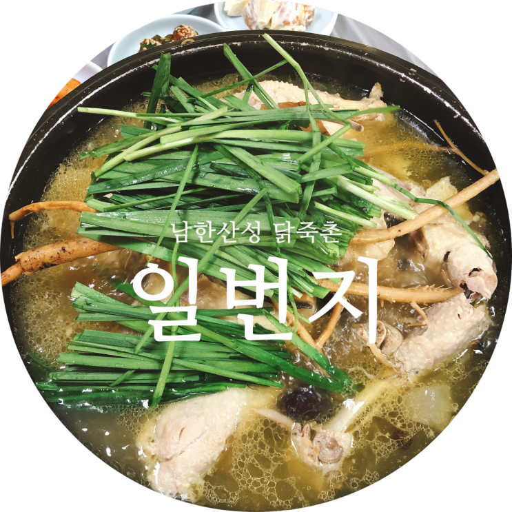 남한산성 닭죽촌 백숙 맛집 일번지