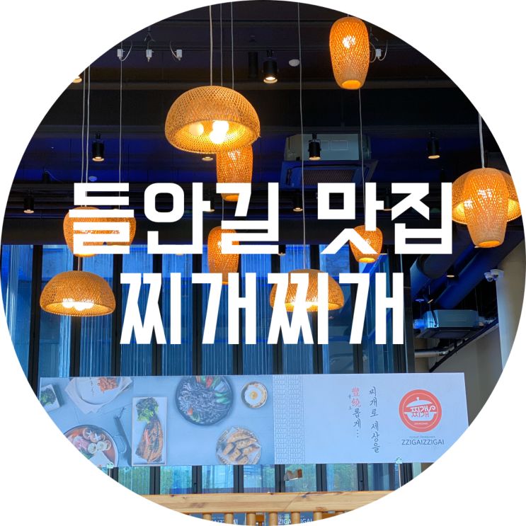  수성구 들안길 맛집 : 찌개찌개/주차가능,가족식사하기 좋은 곳