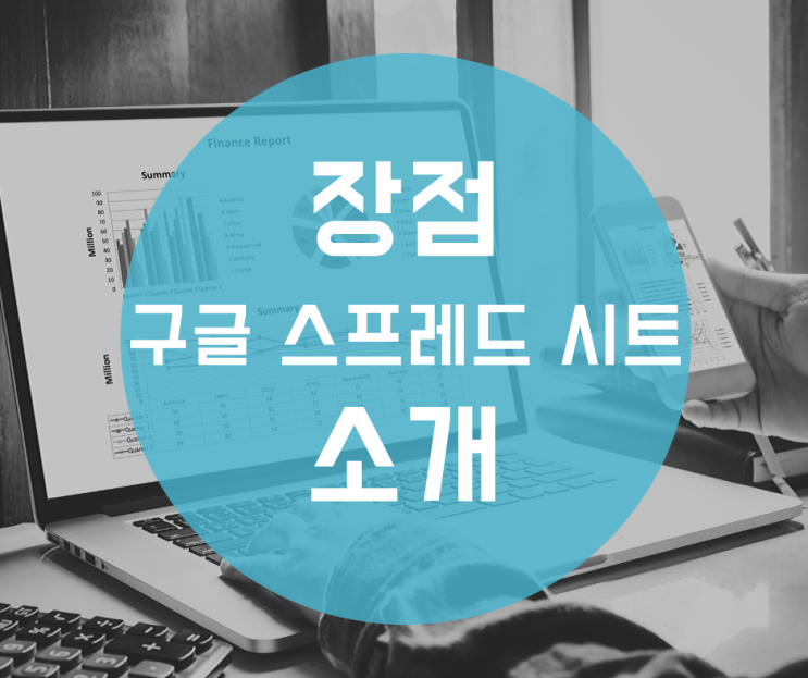  구글 스프레드시트로 주식계좌 자동화 관리하기 #1 소개 구글 스프레드시트 장점, 실시간 주식시세 실시간 연동, 증권계좌 관리하기