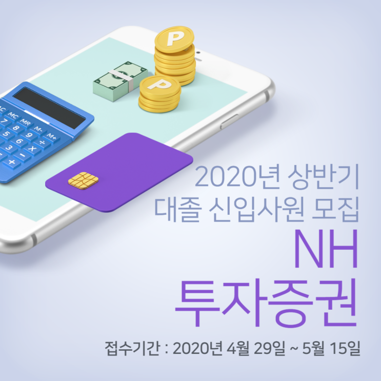  NH투자증권 2020년 상반기 신입사원 모집 자기소개서 작성법