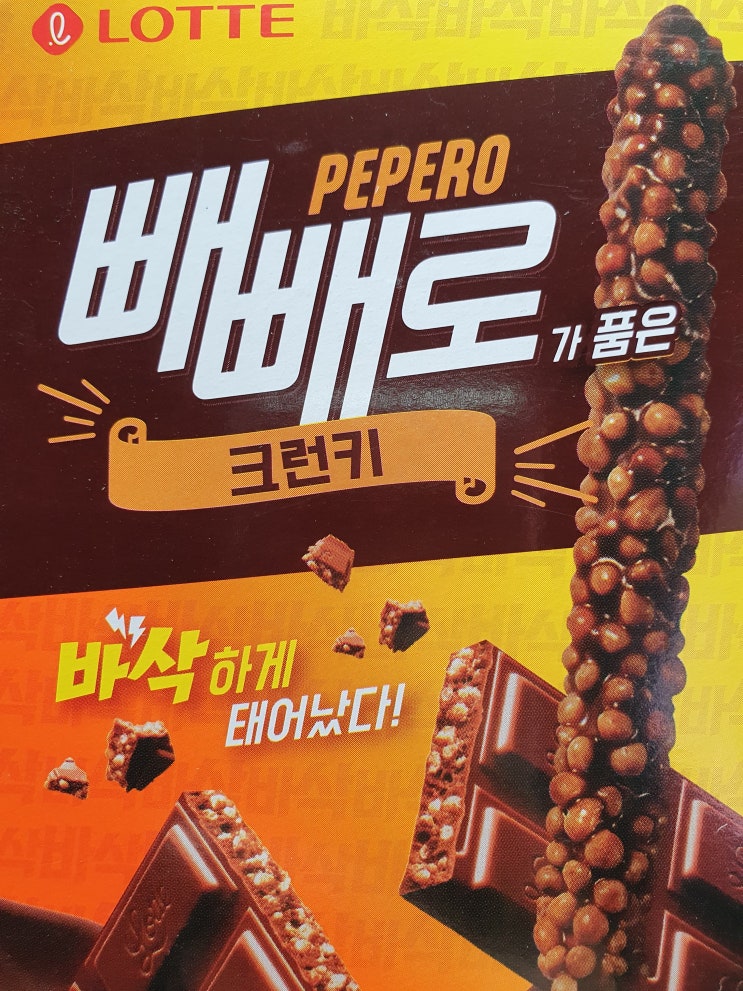  빼빼로크런키, 크런키빼빼로::편의점 신상 디저트 과자 추천(로투스와플 초코맛)