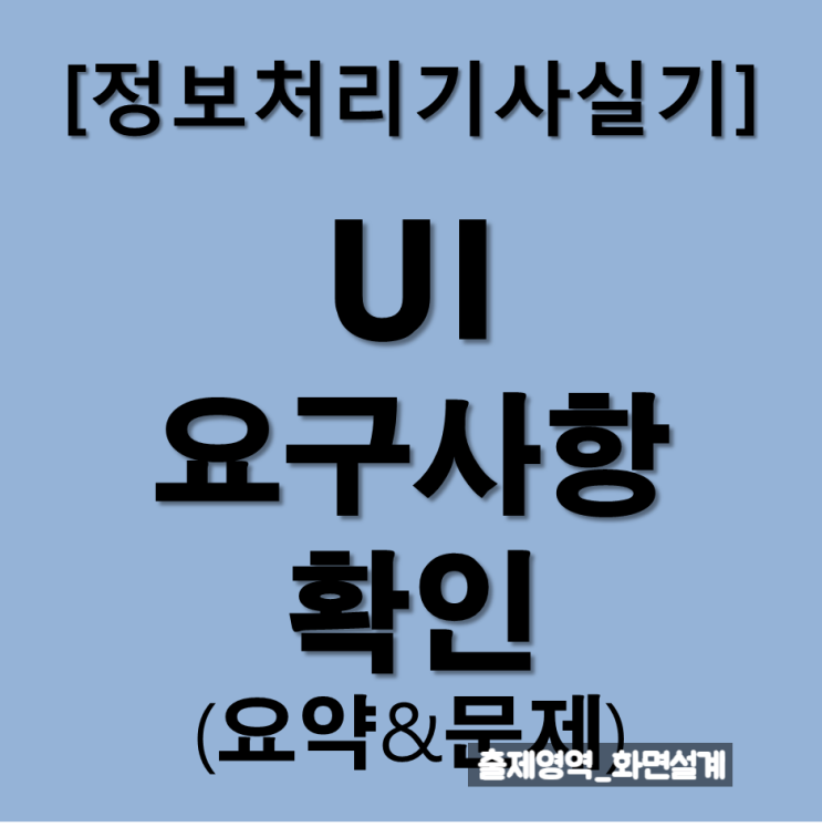  정보처리기사실기 UI 요구사항 확인 : 요약과 문제