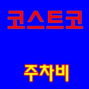  코스트코주차비는얼마인가