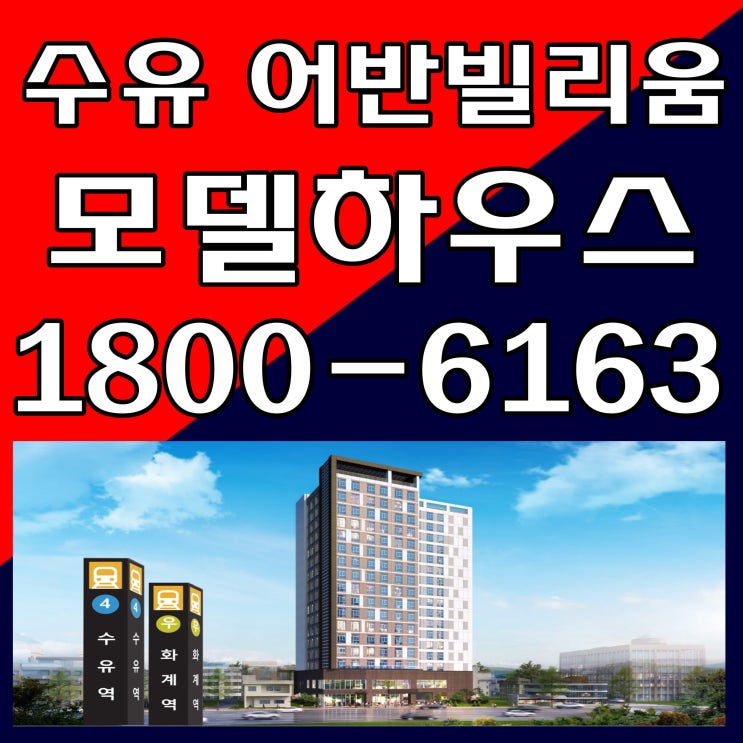  책임준공 I 수유 어반빌리움 오피스텔 모델하우스 오시는길~