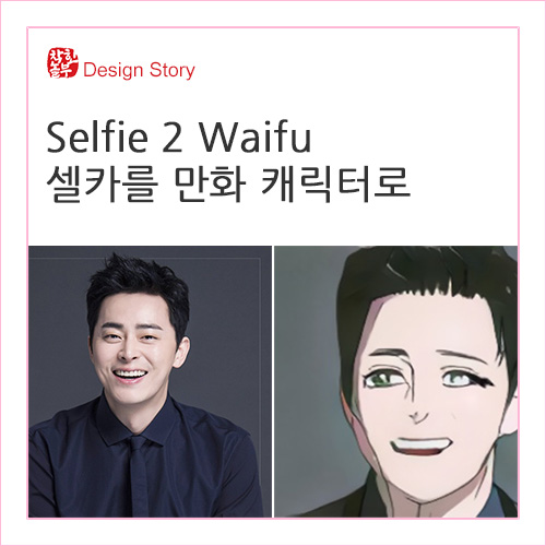  'Selfie 2 Waifu' 셀카를 만화 캐릭터로...임영웅, 조정석, 아이유 캐릭터 멋쁨