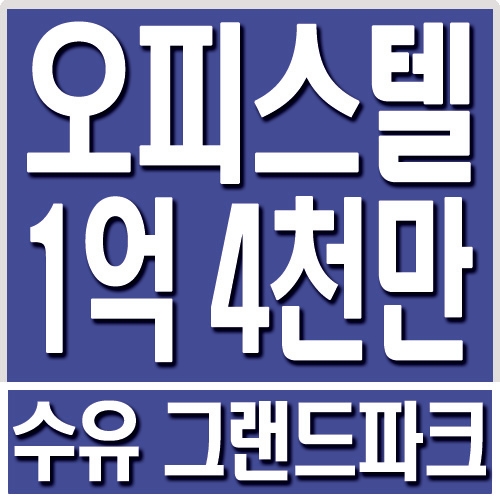  수유역 오피스텔, 수유그랜드파크 오피스텔 1억4천만원