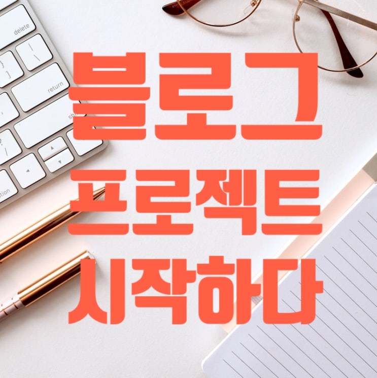  블디스쿨 4기 - 블로그 프로젝트를 시작하다! (재테크블로그)