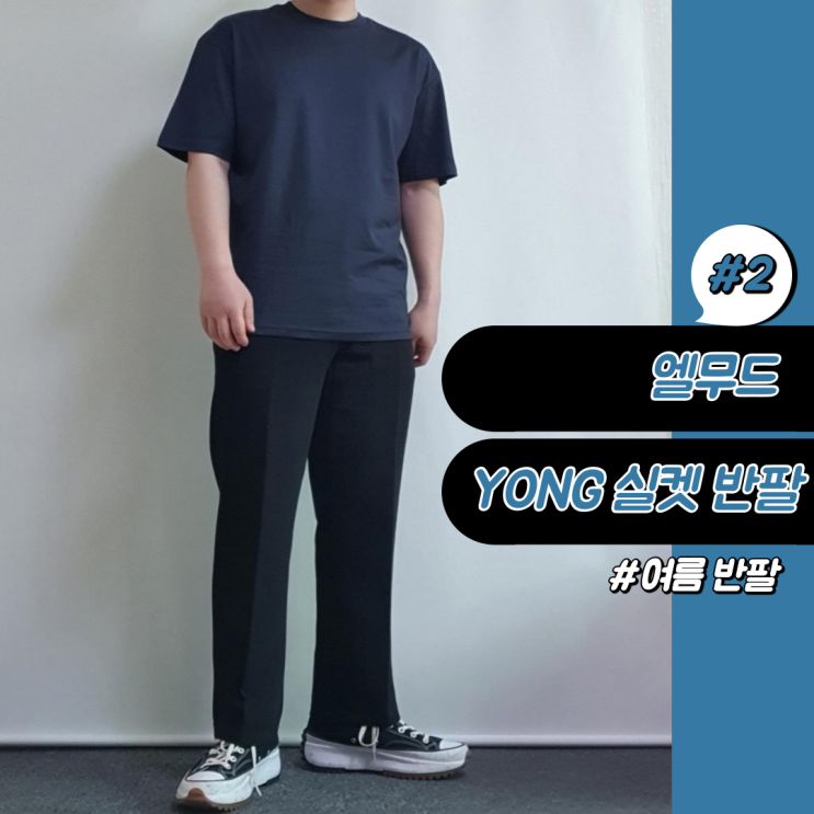 여름 옷 준비, 엘무드 반팔 사이즈 선택 방법!