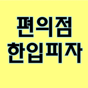  GS편의점한입피자를먹다핑거슈바나나