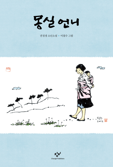  <꿀딜>몽실 언니:권정생 소년소설, 창비 최저가 정보 공유