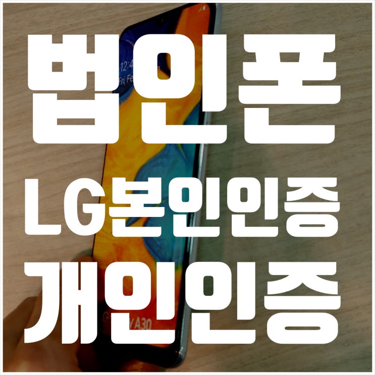 법인폰개통시 LG유플러스 개인본인인증 확인방법