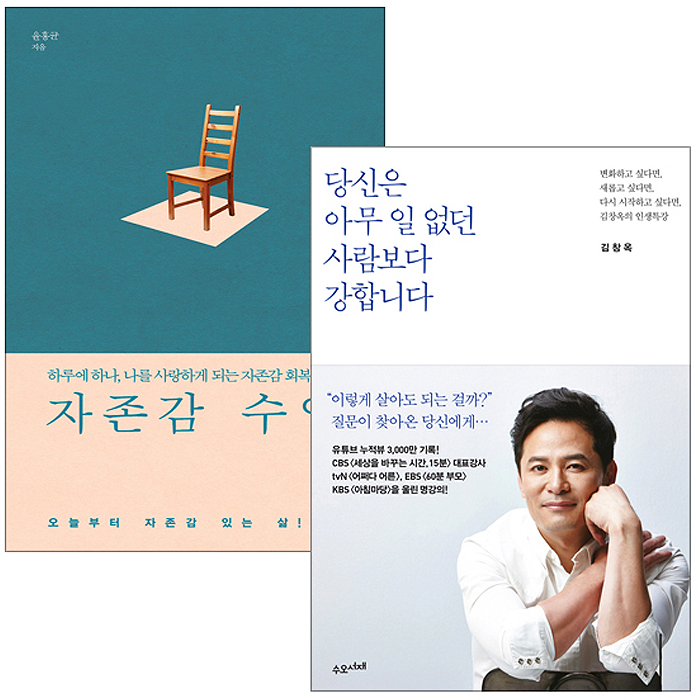  [뜨는상품][핫한상품]자존감 수업 + 당신은 아무 일 없던 사람보다 강합니다 2권세트, 심플라이프 / 수오서재 제품을 소개합니다!!