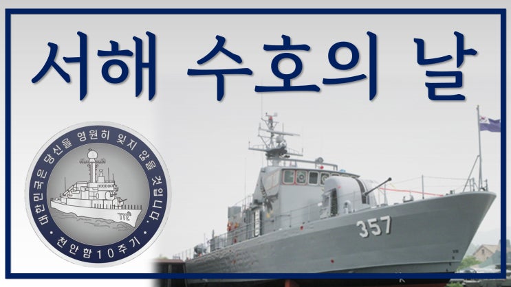 새일교회 | 서해 수호의 날 | 제2연평해전, 천안함 폭침, 연평도 포격도발 새일교회 | 서해 수호의 날 | 제2연평해전, 천안함 폭침, 연평도 포격도발