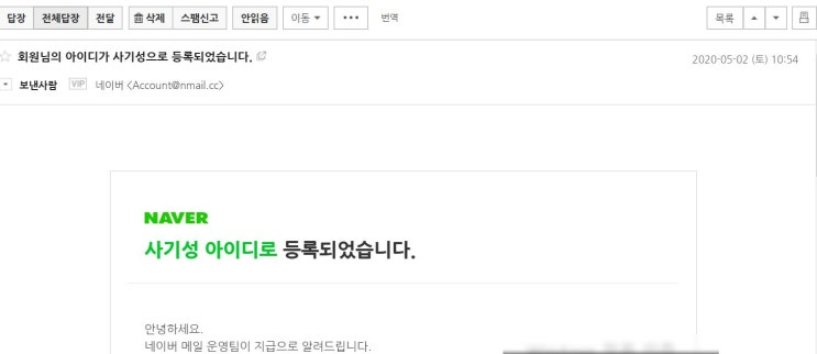  네이버 아이디 사기성 등록? 해킹, 도용 주의