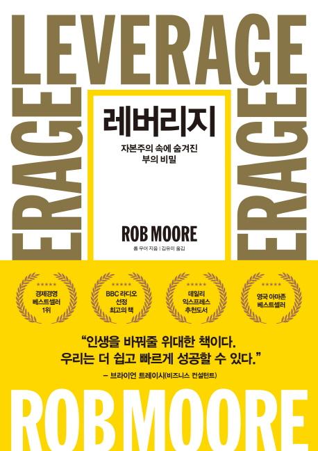  [10%할인] 다산북스레버리지 - 자본주의 속에 숨겨진 부의 비밀 소개