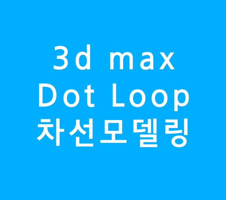 3d max Dot Loop를 이용한 차선모델링