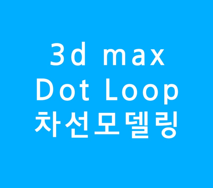 3d max Dot Loop를 이용한 차선모델링 3d max Dot Loop를 이용한 차선모델링