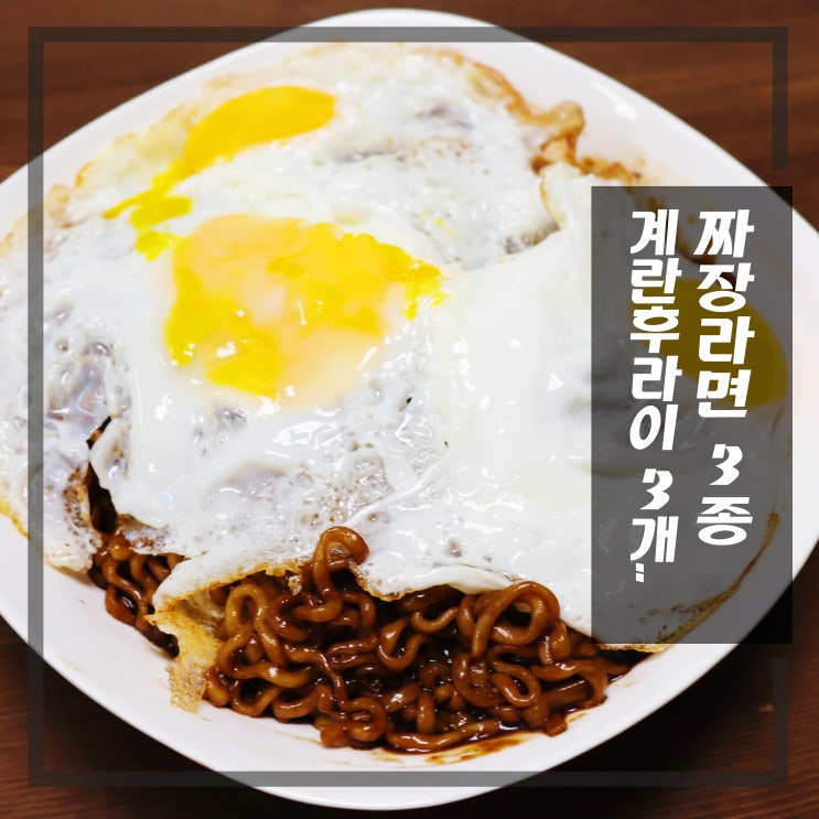  유산슬 인생라면 보다 짜장라면 3개 폭풍먹방 계란후라이는 필수!