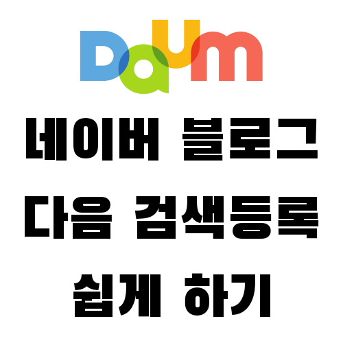  다음 검색등록, 블로그 방문자 늘리기 쉬운방법