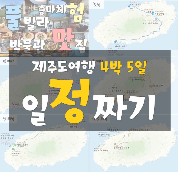 제주도 '4박 5일 일정코스' 일정짜기, 맛집, 풀빌라, 승마체험