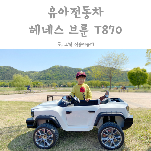  헤네스 브룬 T870 아빠가 더 좋아하는 유아전동차