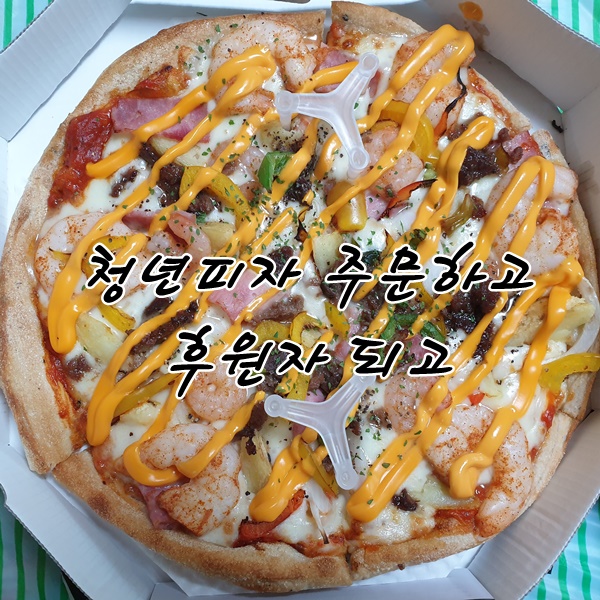 청년피자 주문하고 인스타 태그 인증하면 나도 후원자