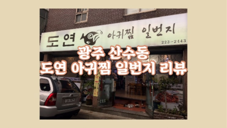  광주 법원 맛집/도연 아귀찜 일번지 솔직 후기