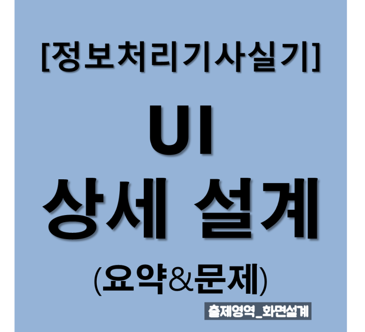  정보처리기사실기 UI 상세 설계 : 요약과 문제
