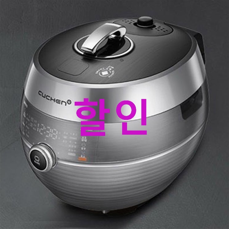 쿠첸 IR 미작 밥솥 10인용! 후기가 끝내줍니다! 쿠첸 IR 미작 밥솥 10인용! 후기가 끝내줍니다!