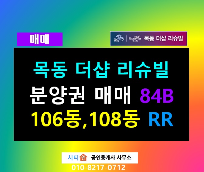  목동더샵리슈빌 84B 106동,108동 RR