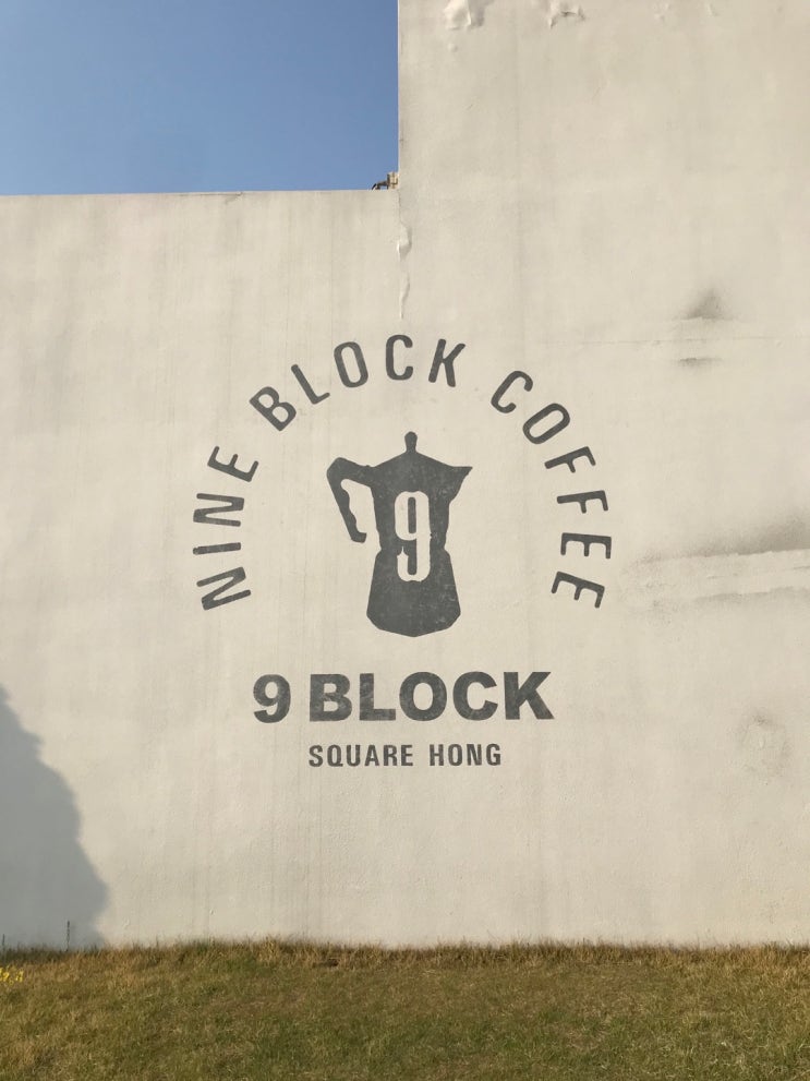  용인 나인블럭 9Block 방문기.