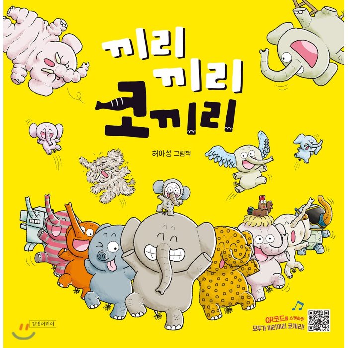  [강추] 끼리끼리 코끼리, 길벗어린이 가격은?